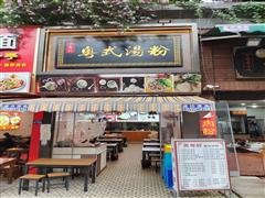 文昌阁旁中医一附40平餐饮店转让